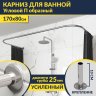 Карниз для ванны П-образный 170х80 Усиленный 25 мм MrKARNIZ фото 1