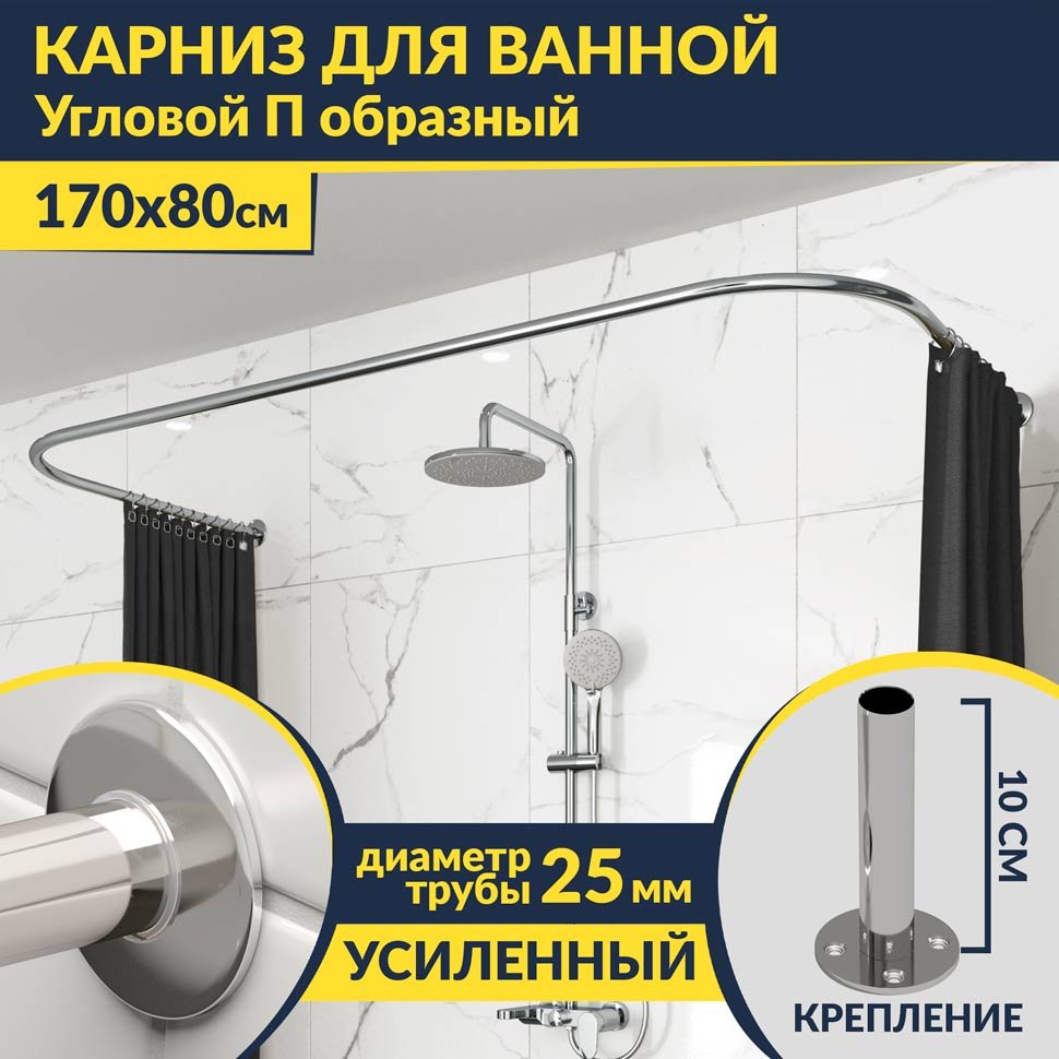 Карниз для ванны П-образный 170х80 Усиленный 25 мм MrKARNIZ Карниз для ванны П-образный 170х80 Усиленный 25 мм MrKARNIZ