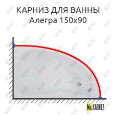 Карниз для ванны Bas Алегра 150х90 Усиленный 25 мм MrKARNIZ