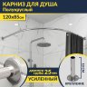 Карниз для душа Полукруглый 120х85 (Усиленный 25 мм) MrKARNIZ фото 1