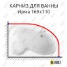 Карниз для ванны Radomir Ирма 169х110 (Усиленный 25 мм) MrKARNIZ фото 1