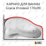 Карниз для ванны 1 MarKa Gracia Угловой 170х99 Усиленный 20 мм MrKARNIZ фото 1