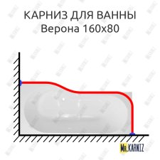Карниз для ванны Эстет Верона 160х80 Усиленный 25 мм MrKARNIZ