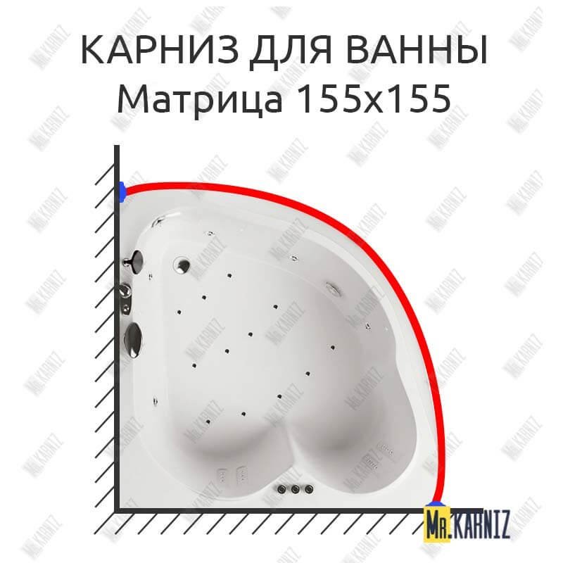 Карниз для ванны Aquatika Матрица 155х155 Усиленный 20 мм MrKARNIZ Карниз для ванны Aquatika Матрица 155х155 Усиленный 20 мм MrKARNIZ