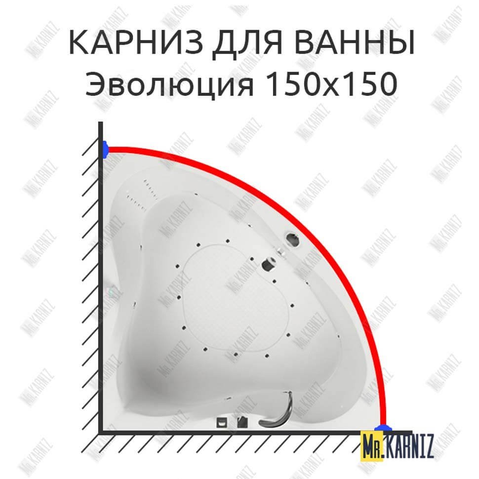 Карниз для ванны Aquatika Эволюция 150х150 Усиленный 20 мм MrKARNIZ Карниз для ванны Aquatika Эволюция 150х150 Усиленный 20 мм MrKARNIZ