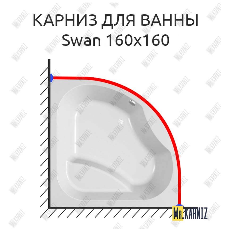 Карниз для ванны Kolpa-San Swan 160х160 Усиленный 20 мм MrKARNIZ Карниз для ванны Kolpa-San Swan 160х160 Усиленный 20 мм MrKARNIZ