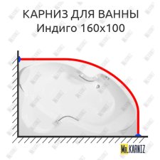 Карниз для ванны Bellrado Индиго 160х100 Усиленный 25 мм MrKARNIZ