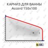 Карниз для ванны Aquanet Accord 150х100 Усиленный 20 мм MrKARNIZ фото 1
