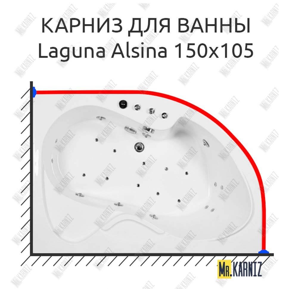 Карниз для ванны Akrilan Laguna Alsina 150х105 Усиленный 20 мм MrKARNIZ
