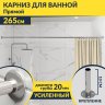 Карниз для ванной Прямой 265 (Усиленный 20 мм) фото 1