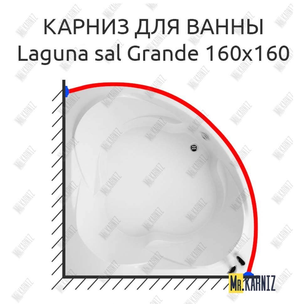 Карниз для ванны Akrilan Laguna sal Grande 160х160 Усиленный 20 мм MrKARNIZ Карниз для ванны Akrilan Laguna sal Grande 160х160 Усиленный 20 мм MrKARNIZ