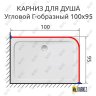Карниз для душа Угловой Г образный 100х95 Усиленный 25 мм MrKARNIZ фото 2