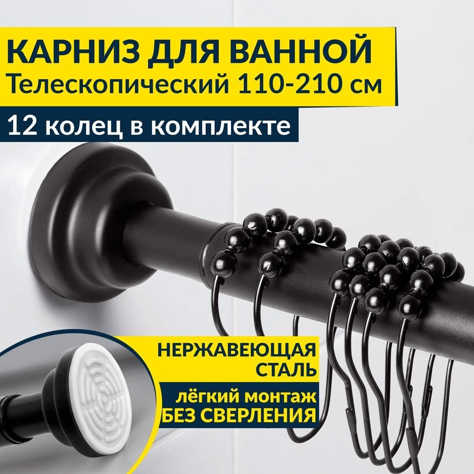 Карниз для ванной телескопический 110-210 см черный с кольцами Карниз для ванной телескопический 110-210 см черный с кольцами