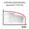 Карниз для ванны Radomir Аризона 170х100 Усиленный 20 мм MrKARNIZ фото 1