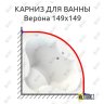 Карниз для ванны Radomir Верона 149х149 Усиленный 20 мм MrKARNIZ фото 1