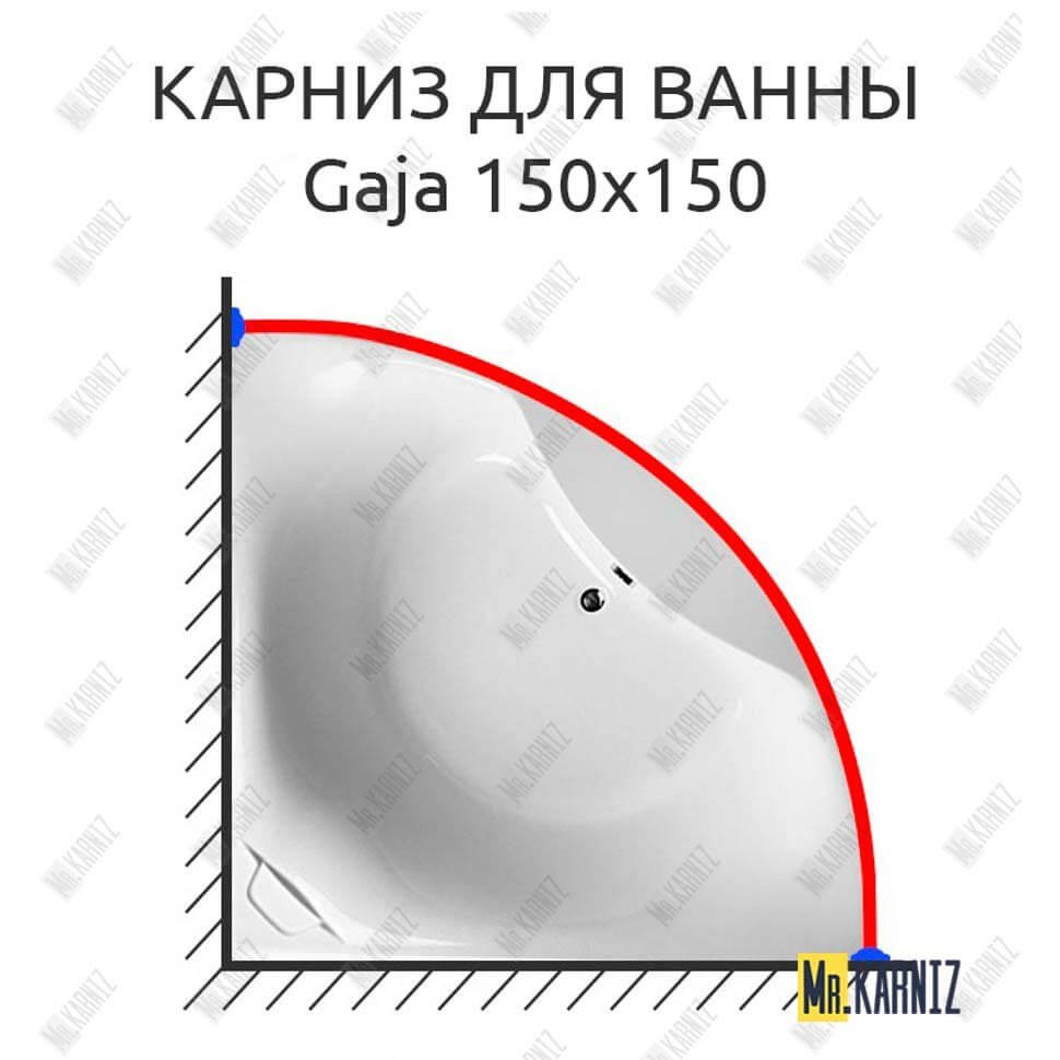 Карниз для ванны Relisan Gaja 150х150 Усиленный 20 мм MrKARNIZ Карниз для ванны Relisan Gaja 150х150 Усиленный 20 мм MrKARNIZ