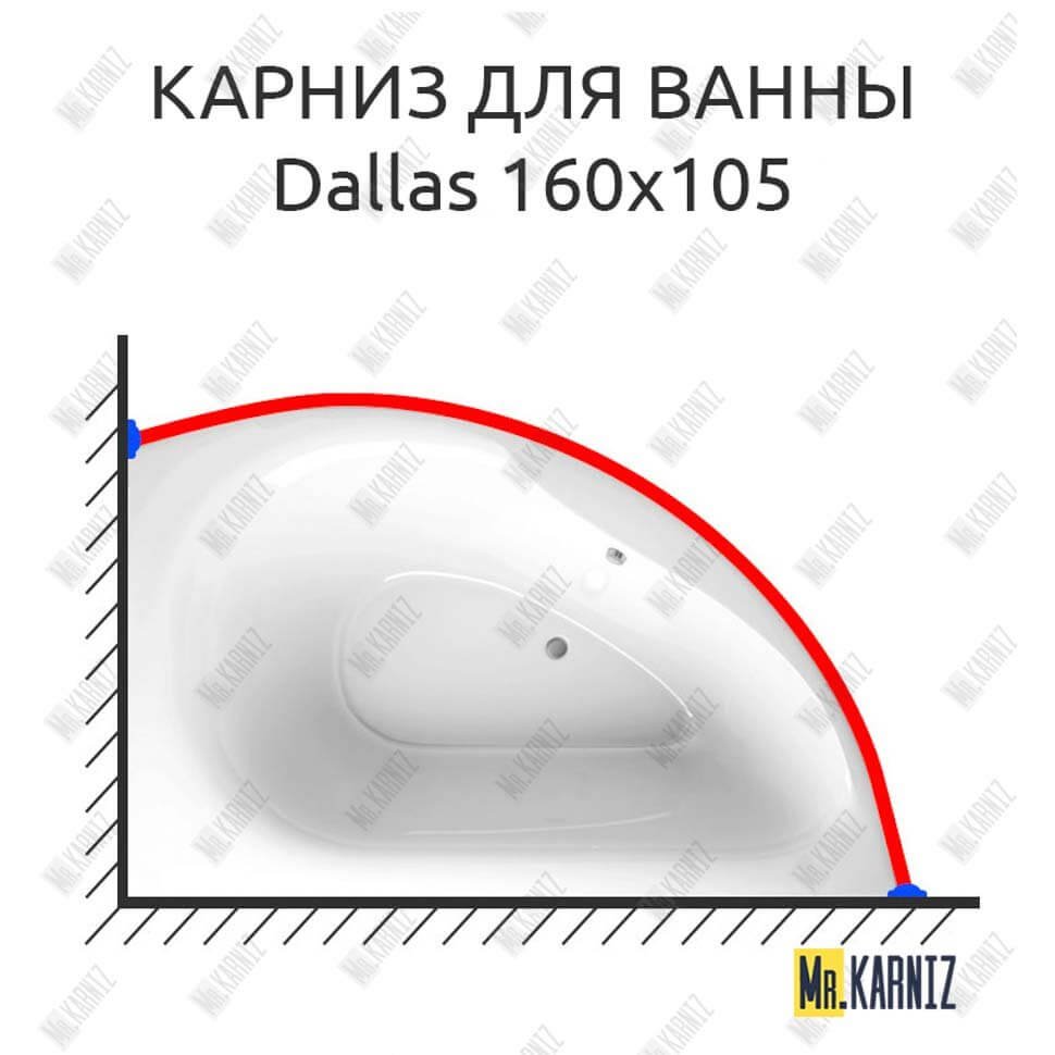 Карниз для ванны Alpen Dallas 160х105 Усиленный 20 мм MrKARNIZ