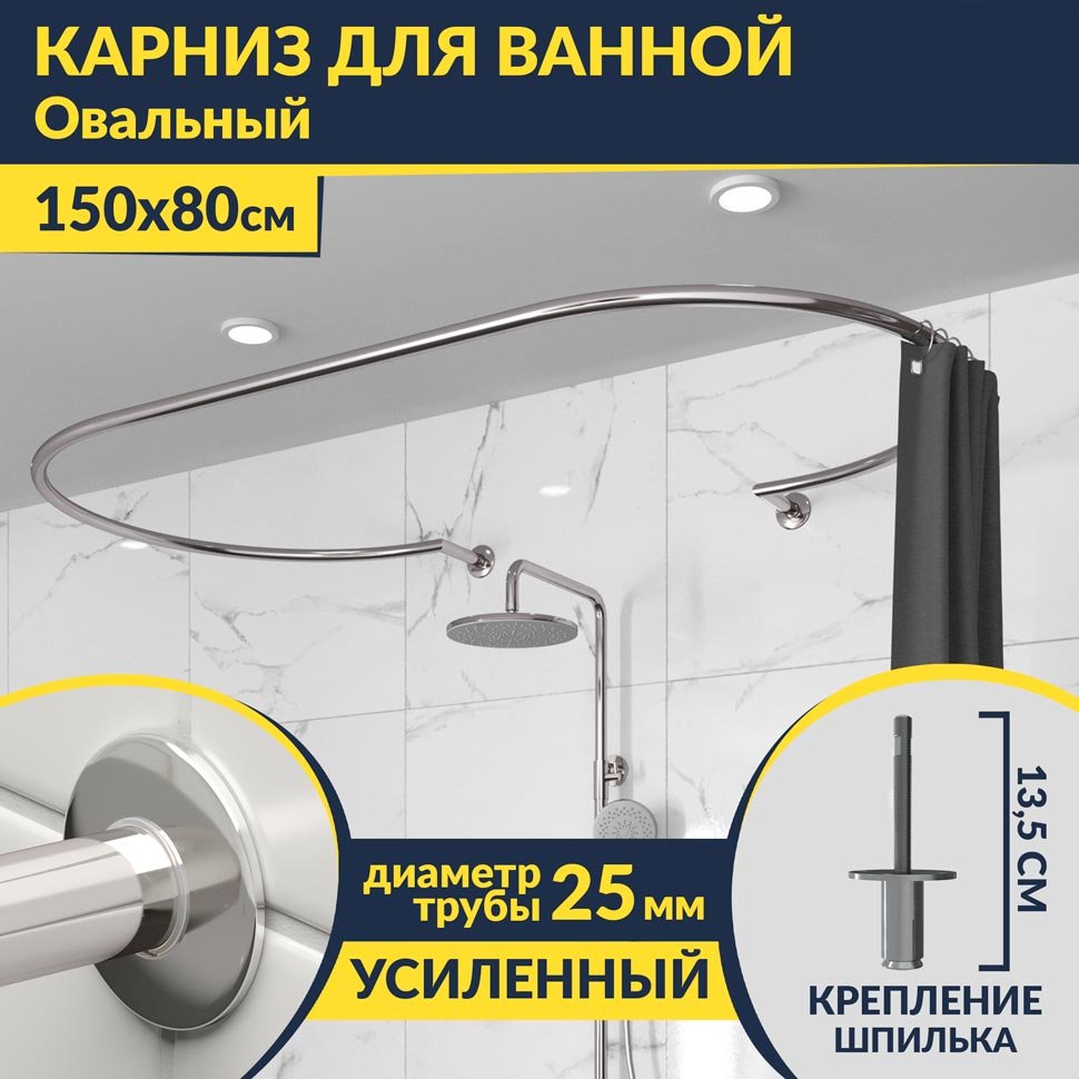 Карниз для ванны Овальный 150x80 с разрывом, крепление шпилька Карниз для ванны Овальный 150x80 с разрывом, крепление шпилька
