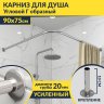 Карниз для душа Угловой Г образный 90х75 (Усиленный 20 мм) фото 1