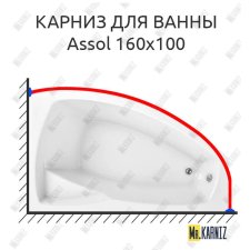 Карниз для ванны 1 MarKa Assol 160х100 Усиленный 20 мм MrKARNIZ