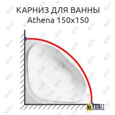 Карниз для ванны Vagnerplast Athena 150х150 Усиленный 25 мм MrKARNIZ
