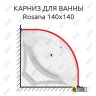Карниз для ванны Alpen Rosana 140х140 Усиленный 20 мм MrKARNIZ фото 1